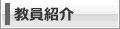 教員紹介