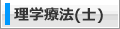 理学療法(士)