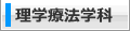 理学療法学科