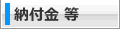 納付金 等