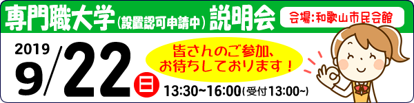 専門職大学説明会
2019年9月