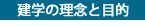 建学の理念と目的