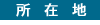 所在地