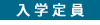 入学定員
