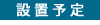 設置予定