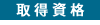 取得資格