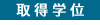 取得学位