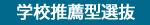 推薦型選抜