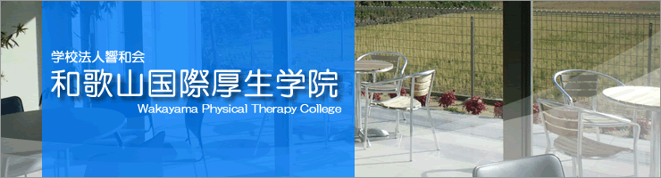 理学療法士養成校 和歌山国際厚生学院